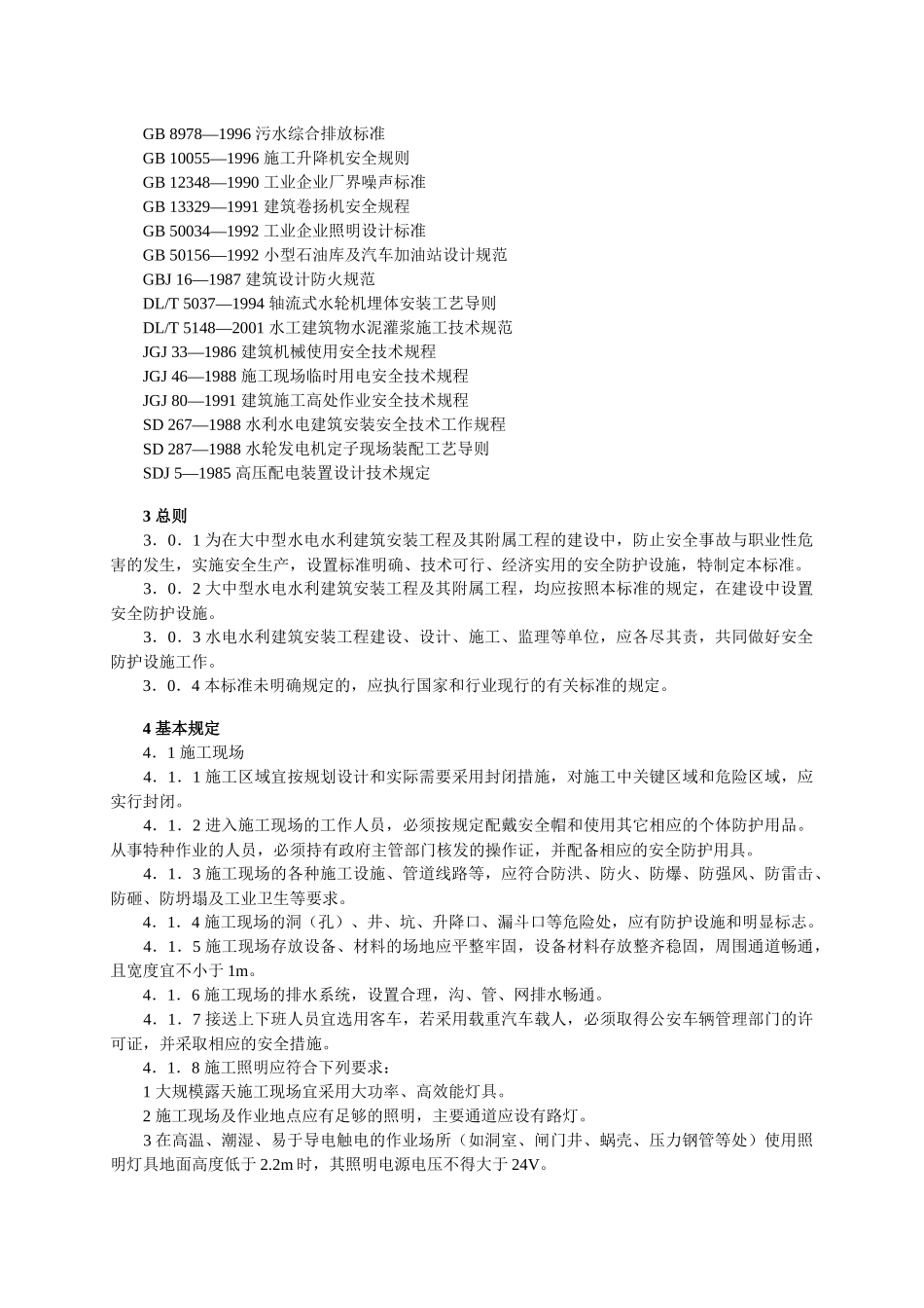 水电水利工程施工安全防护设施技术规范_第2页