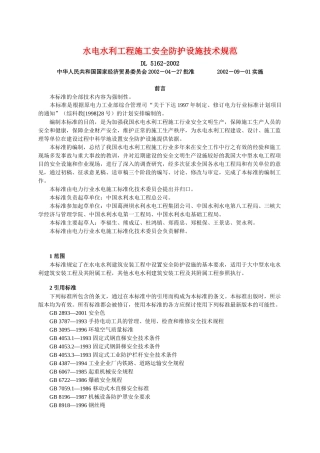 水电水利工程施工安全防护设施技术规范