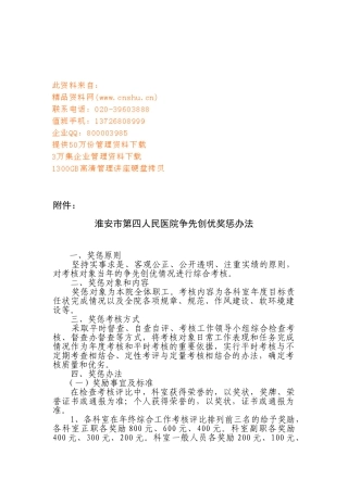 淮安市人民医院争先创优奖惩制度