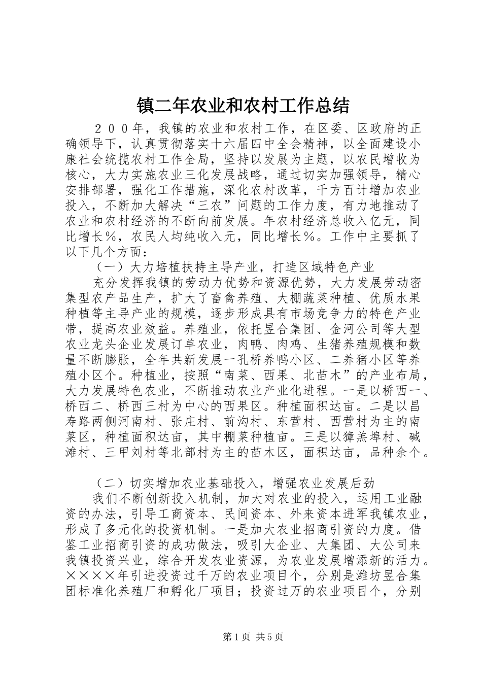 镇二年农业和农村工作总结_第1页