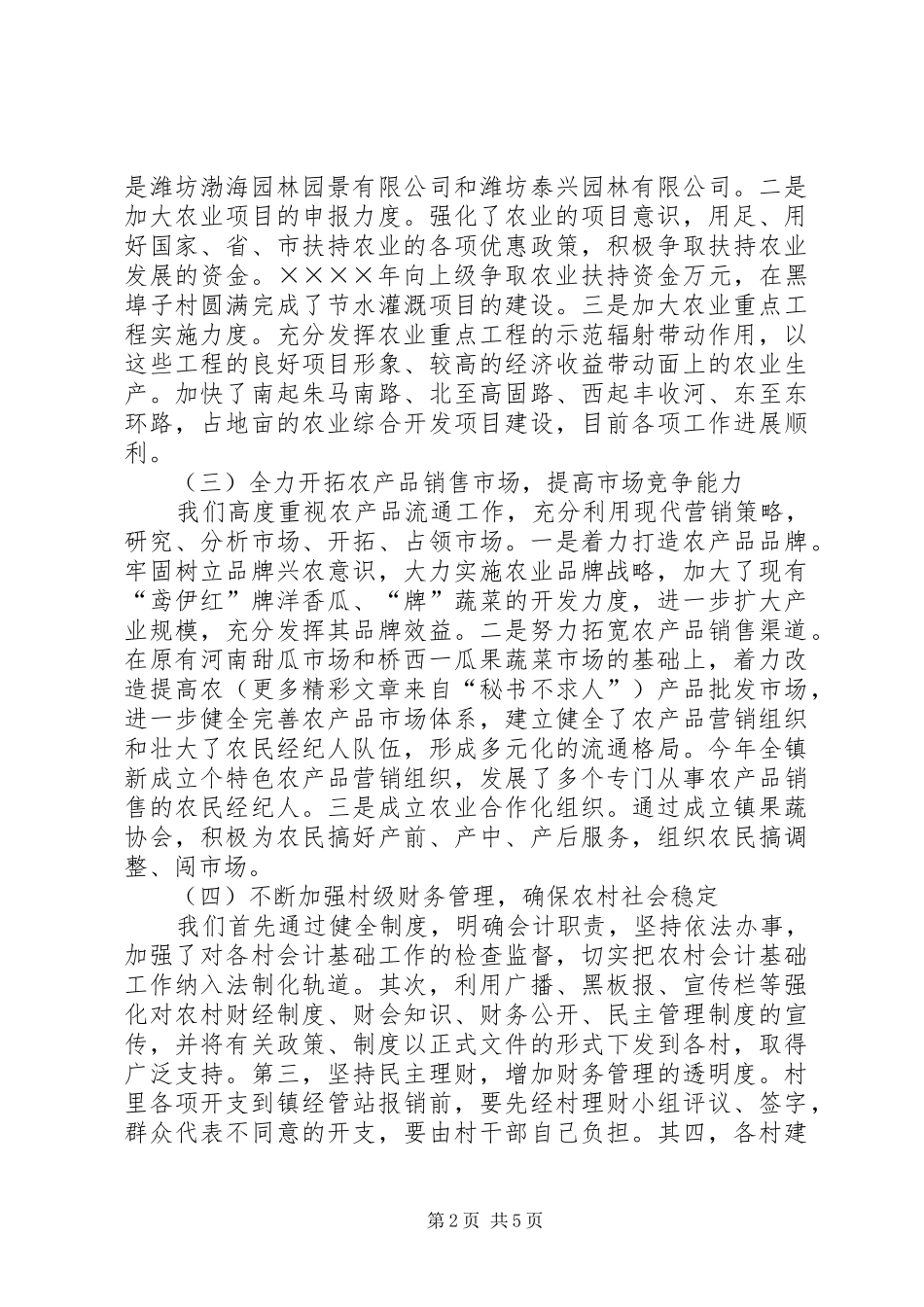 镇二年农业和农村工作总结_第2页