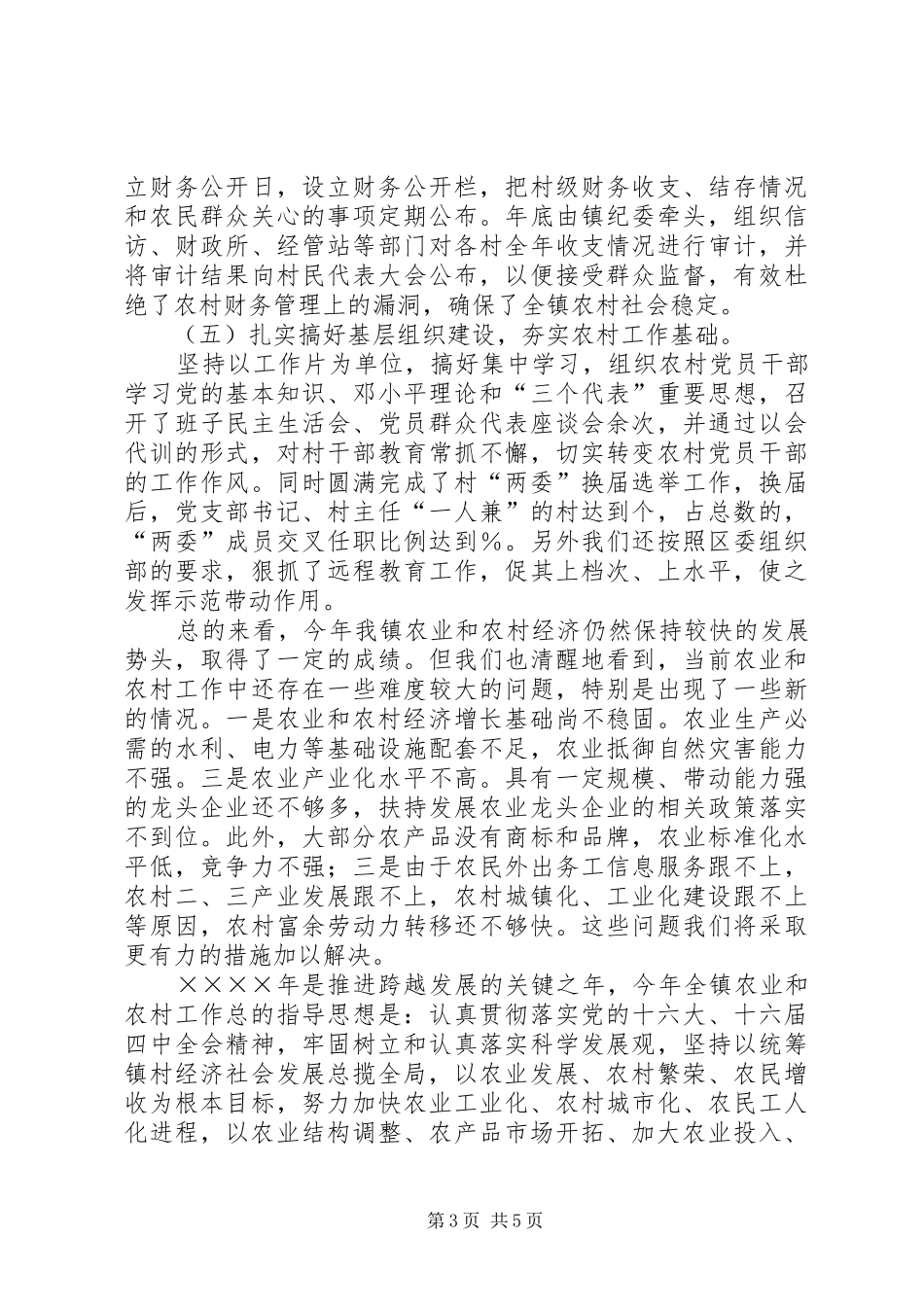镇二年农业和农村工作总结_第3页