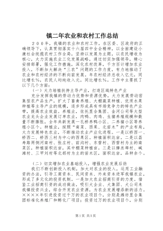 镇二年农业和农村工作总结