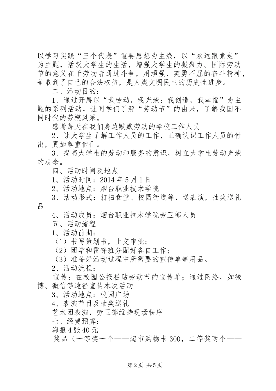 篇一：“五一劳动节”主题活动方案_第2页