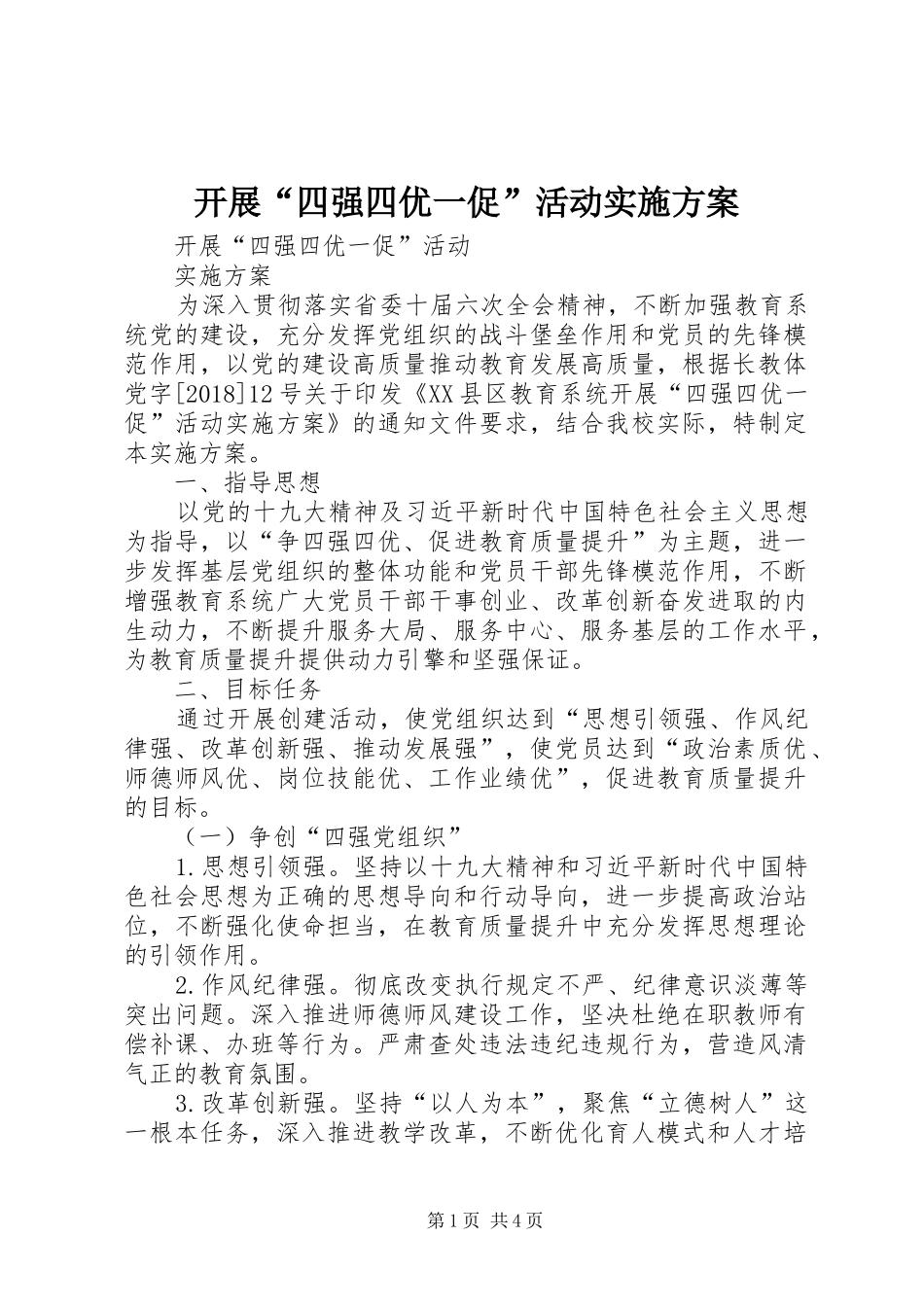 开展“四强四优一促”活动方案_第1页