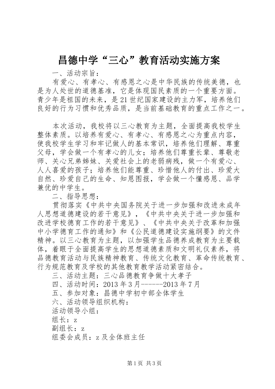 昌德中学“三心”教育活动方案_第1页