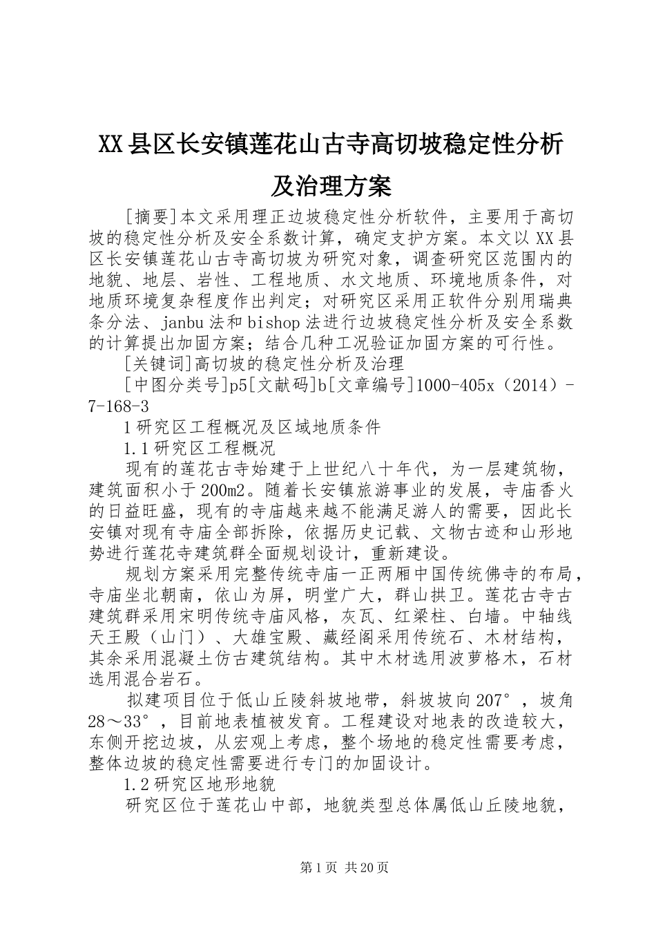 XX县区长安镇莲花山古寺高切坡稳定性分析及治理实施方案_第1页