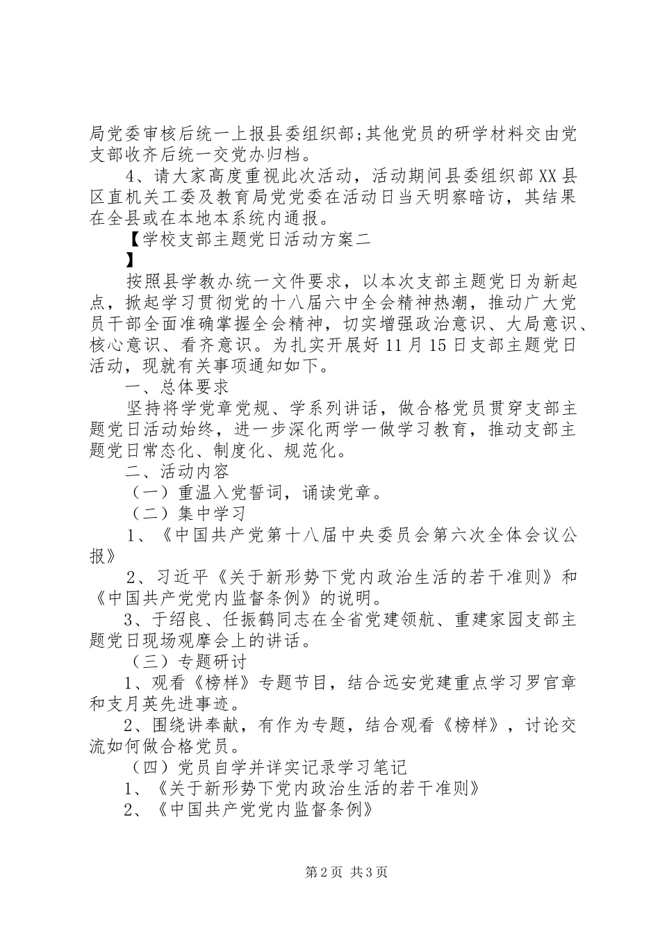 学校支部主题党日活动实施方案_第2页