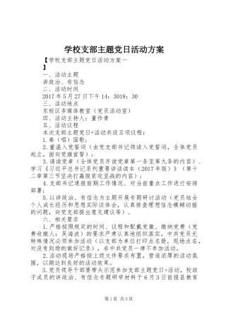 学校支部主题党日活动实施方案