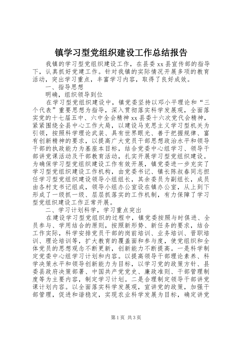 镇学习型党组织建设工作总结报告_第1页