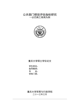 公共部门绩效评估指标研究(尹贻琳)