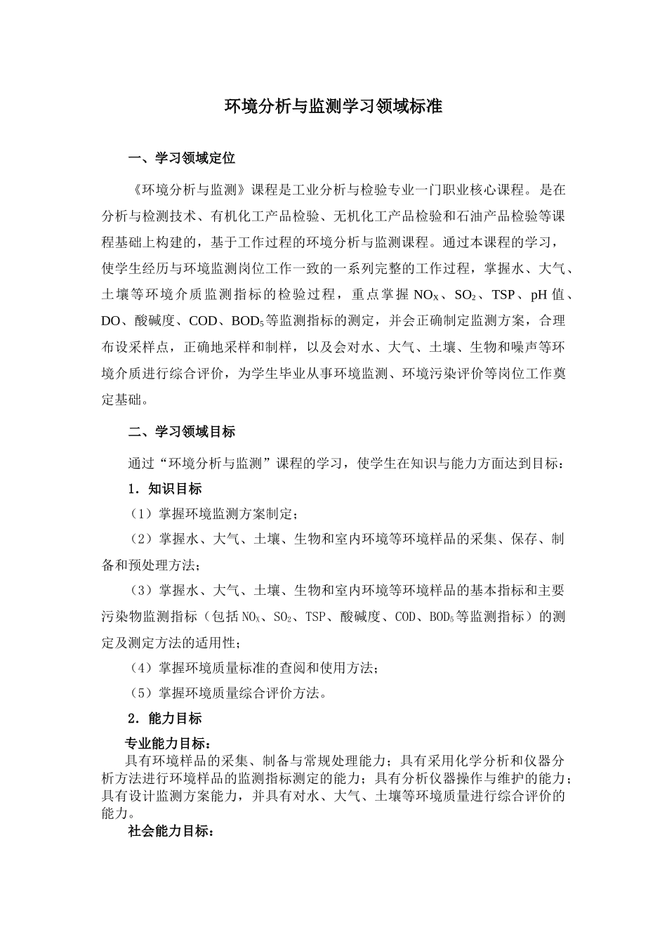 环境分析与监测课程标准_第1页