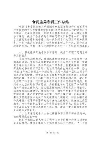 食药监局春训工作总结