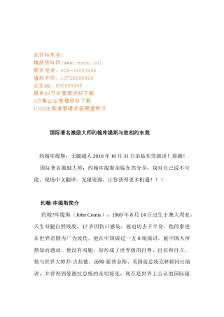 国际著名激励大师约翰库缇斯和您相约东莞