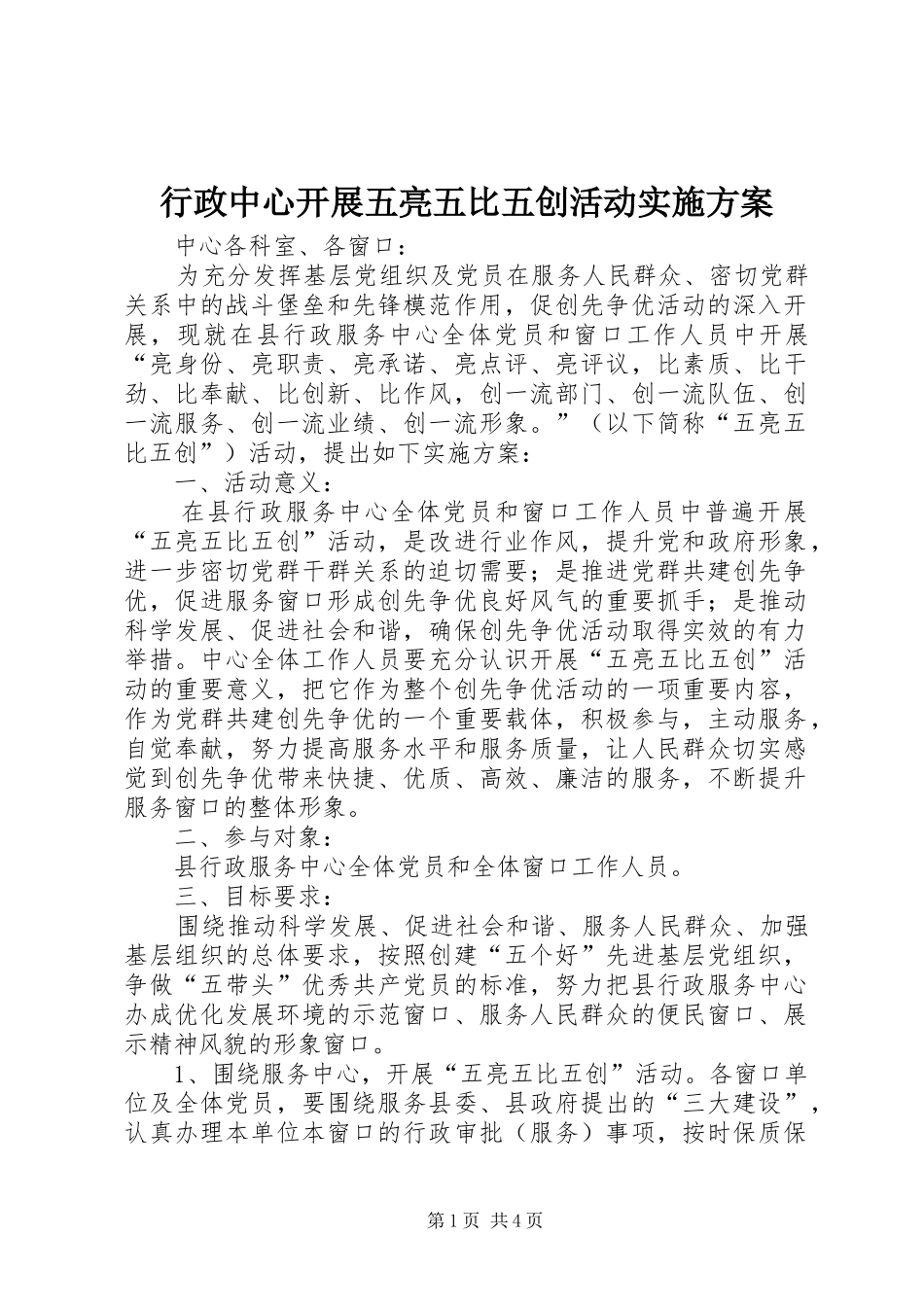 行政中心开展五亮五比五创活动方案_第1页