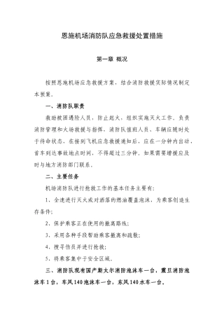 机场消防队应急救援处置措施