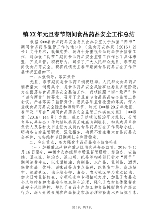 镇XX年元旦春节期间食品药品安全工作总结