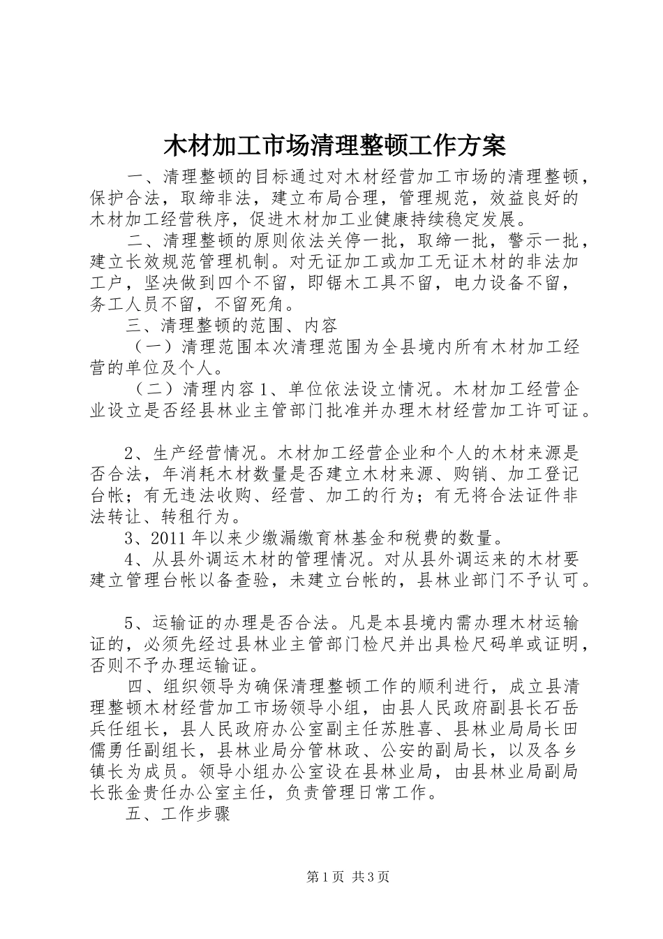 木材加工市场清理整顿工作方案_第1页