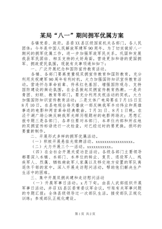 某局“八一”期间拥军优属方案