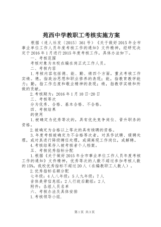 苑西中学教职工考核方案