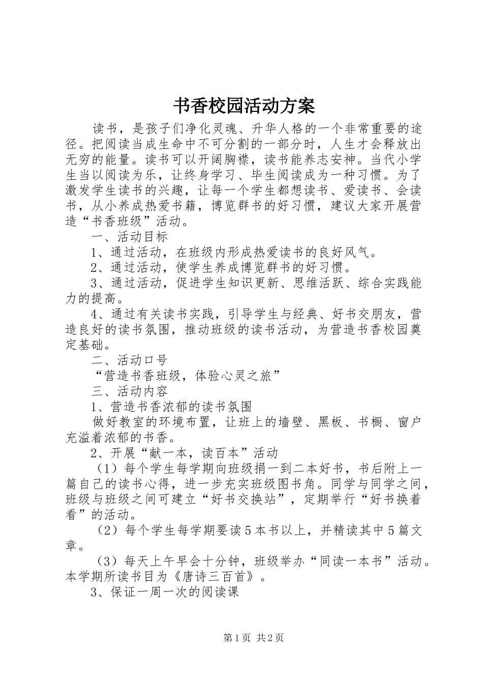 书香校园活动实施方案_第1页