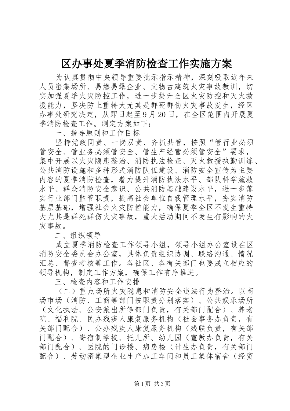 区办事处夏季消防检查工作方案_第1页