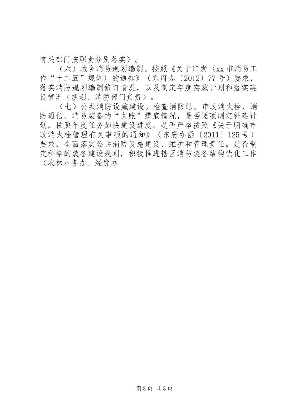 区办事处夏季消防检查工作方案_第3页