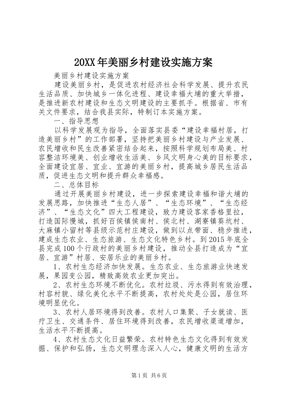 XX年美丽乡村建设方案 ()_第1页