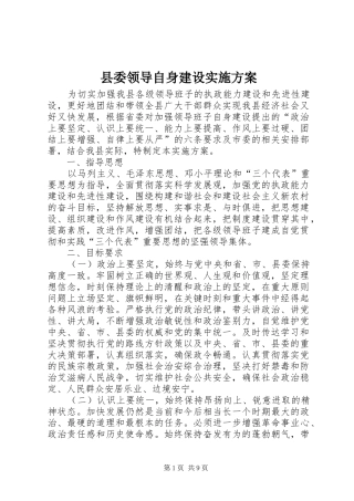 县委领导自身建设方案