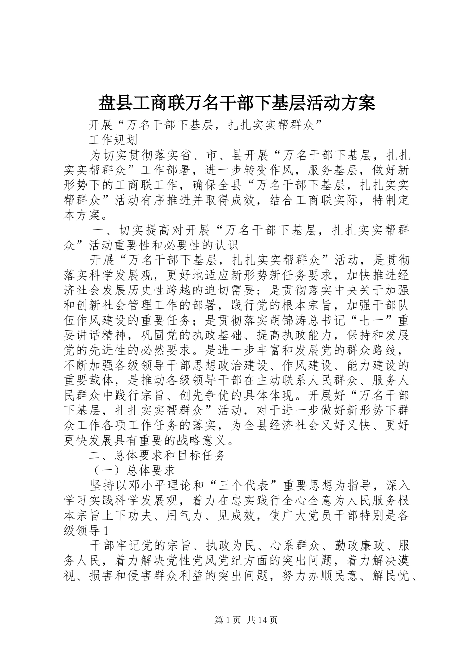 盘县工商联万名干部下基层活动方案_第1页