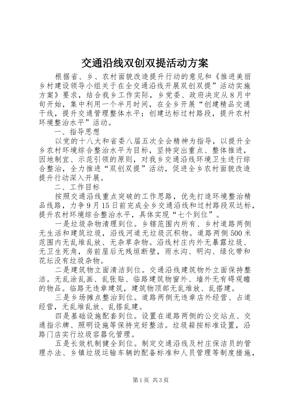 交通沿线双创双提活动实施方案_第1页