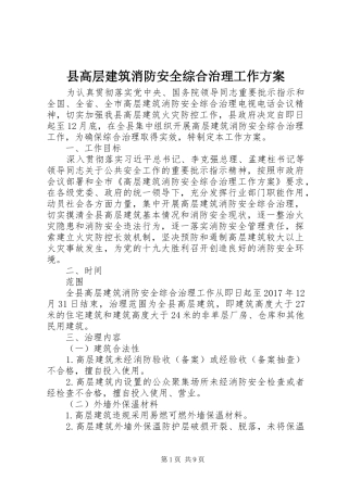 县高层建筑消防安全综合治理工作实施方案
