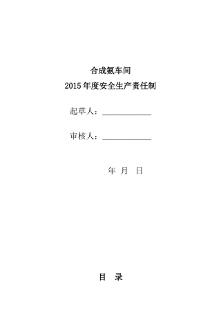 合成氨车间各级安全责任书