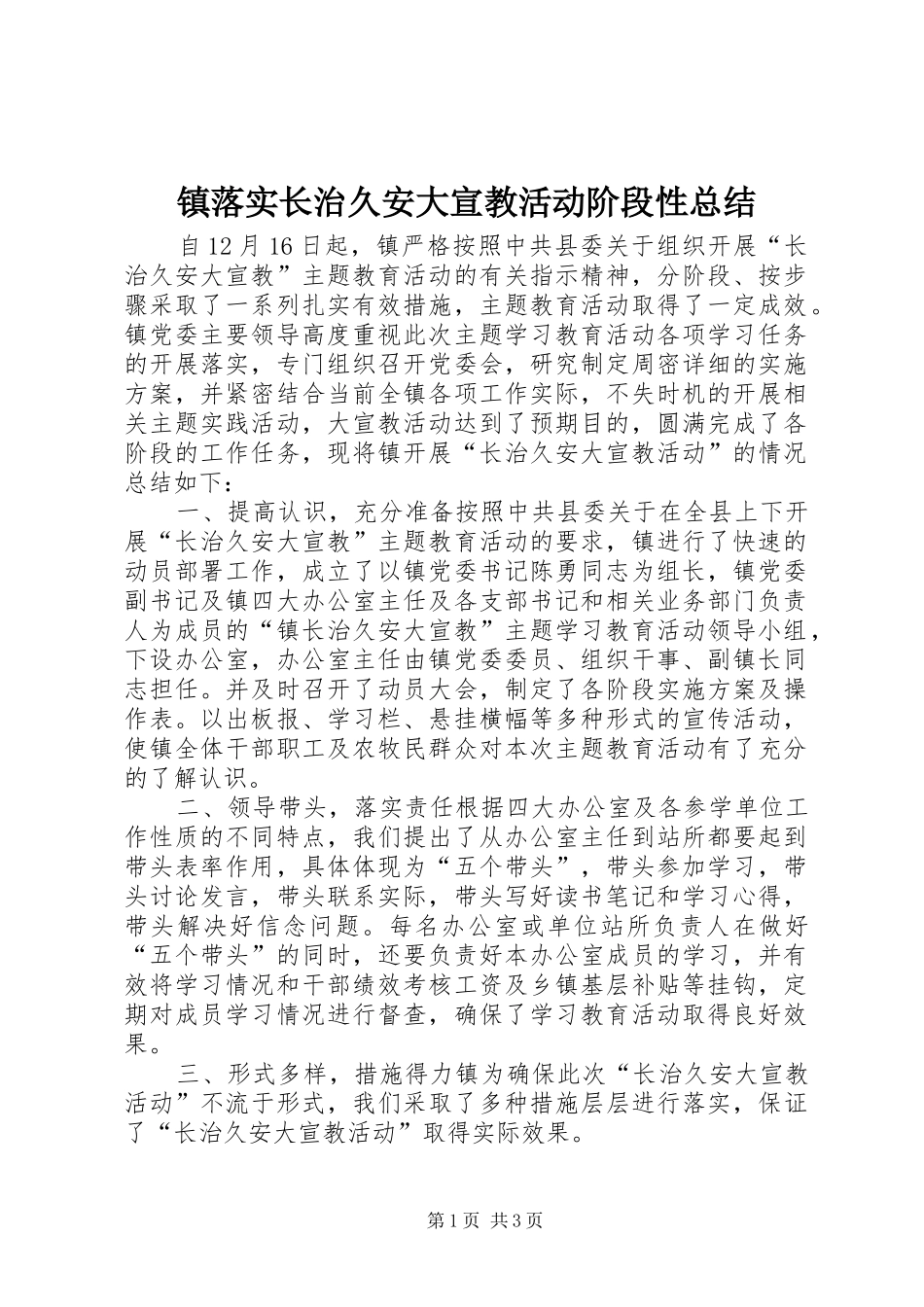 镇落实长治久安大宣教活动阶段性总结_第1页