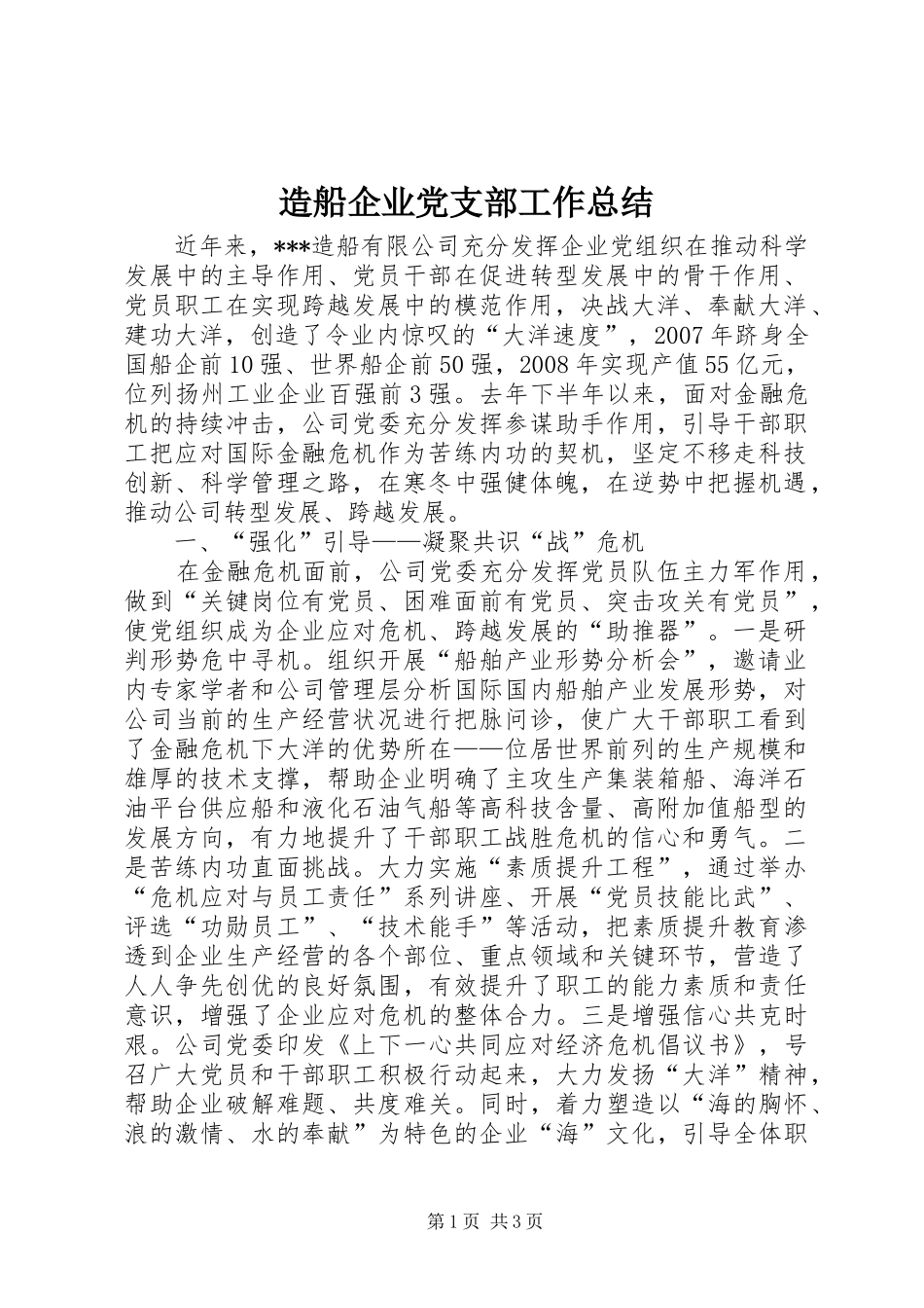 造船企业党支部工作总结_第1页
