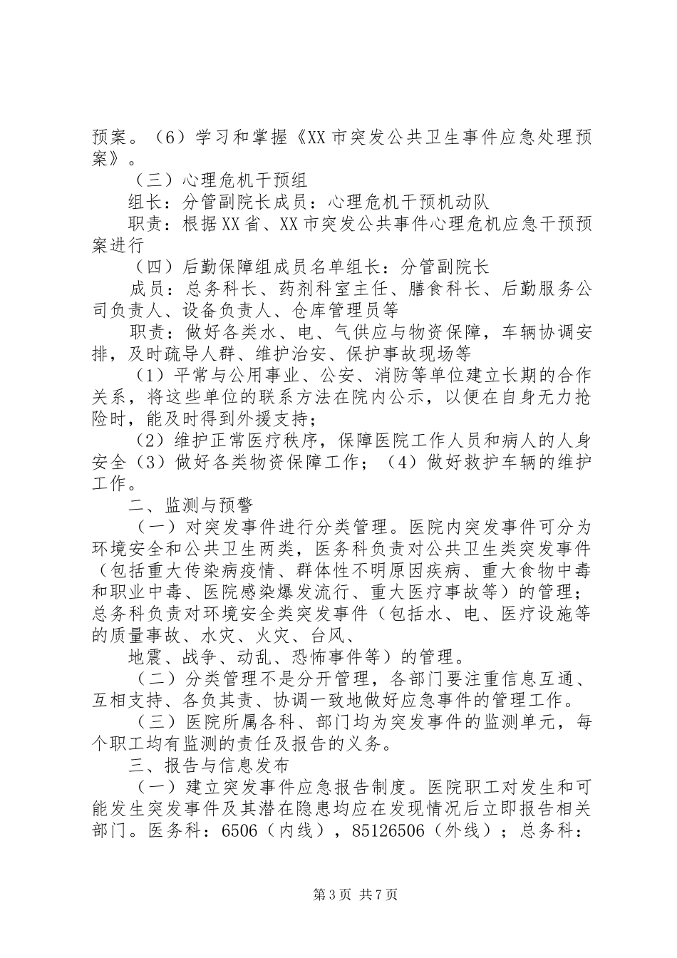 医院突发公共事件应急预案_第3页