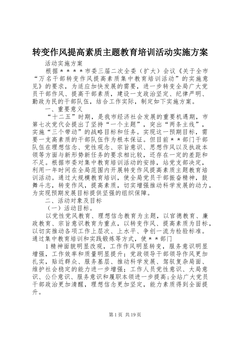 转变作风提高素质主题教育培训活动方案_第1页