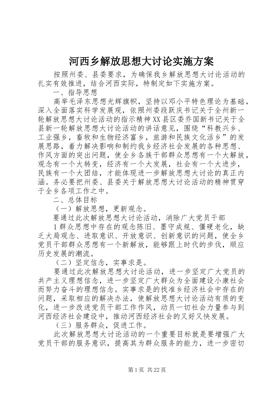 河西乡解放思想大讨论方案_第1页