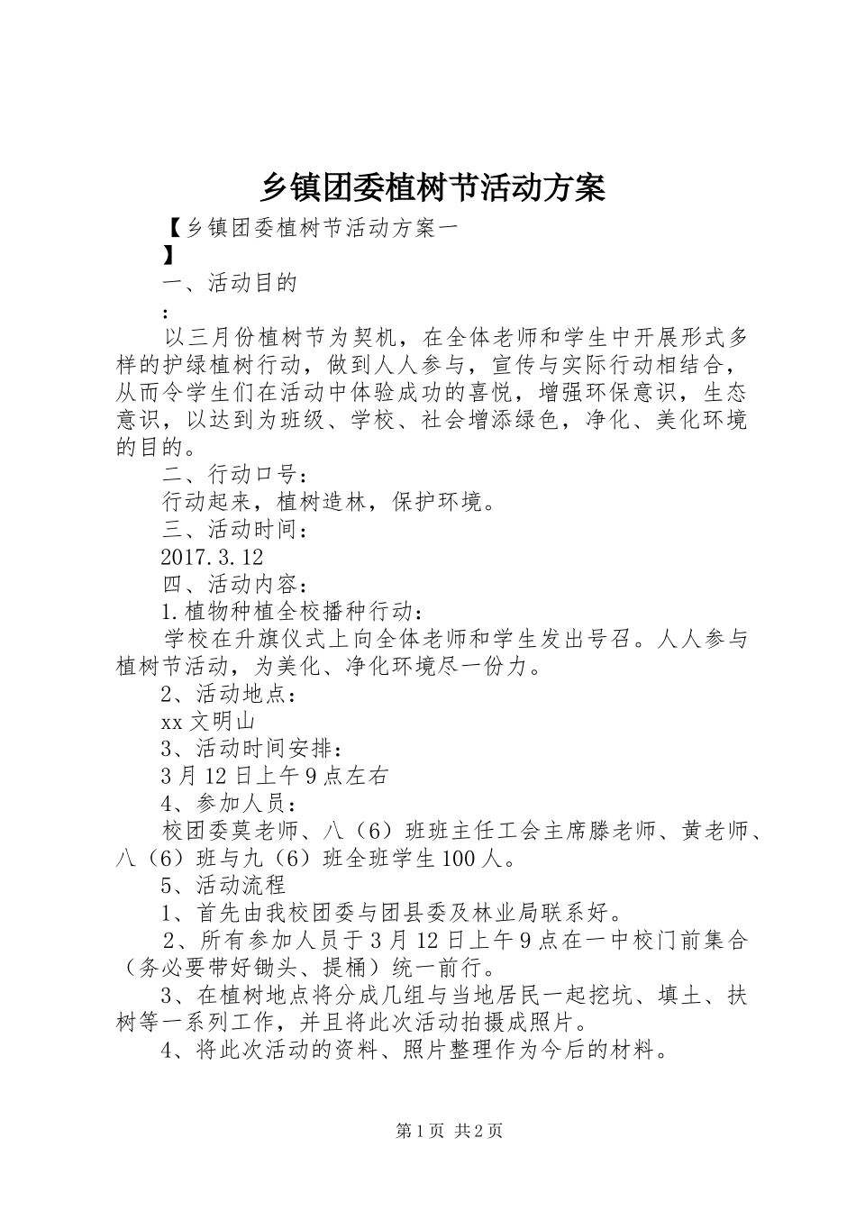 乡镇团委植树节活动实施方案_第1页