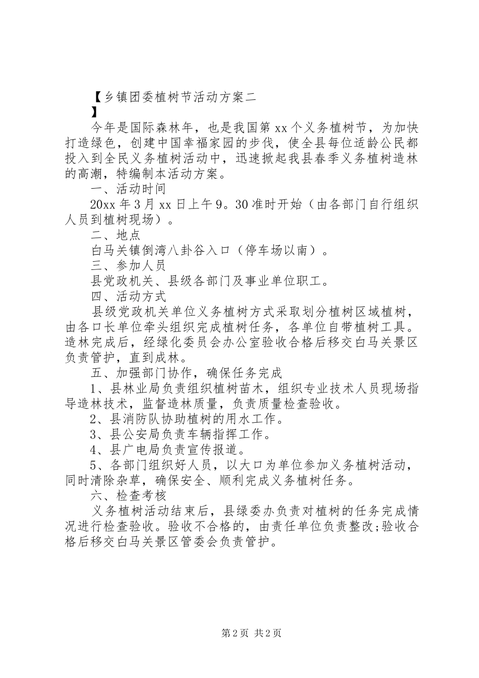 乡镇团委植树节活动实施方案_第2页