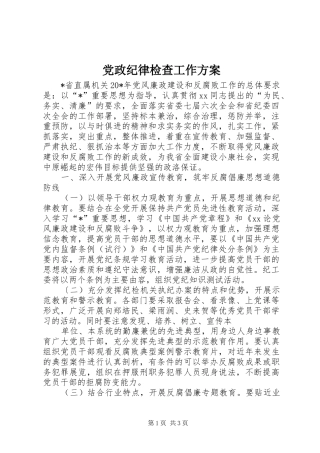 党政纪律检查工作实施方案