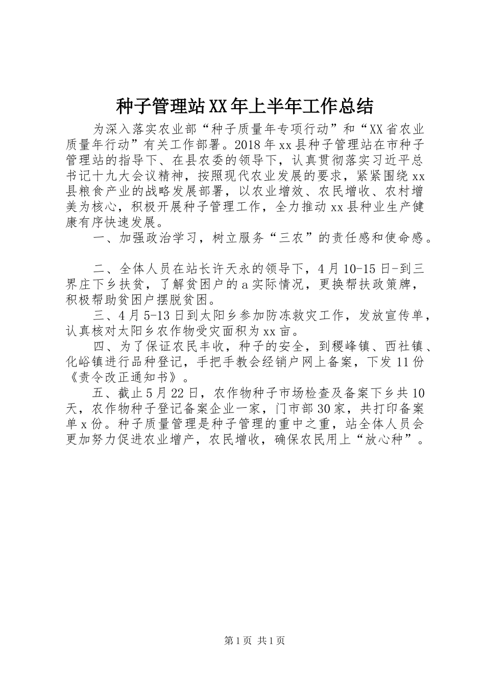 种子管理站XX年上半年工作总结_第1页