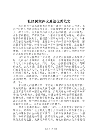社区民主评议总结优秀范文