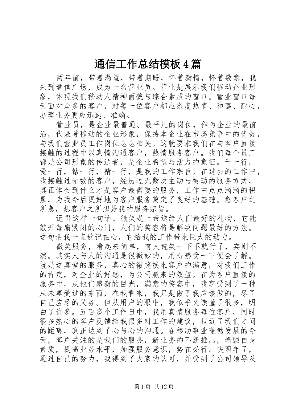 通信工作总结模板4篇_第1页