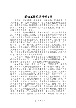 通信工作总结模板4篇