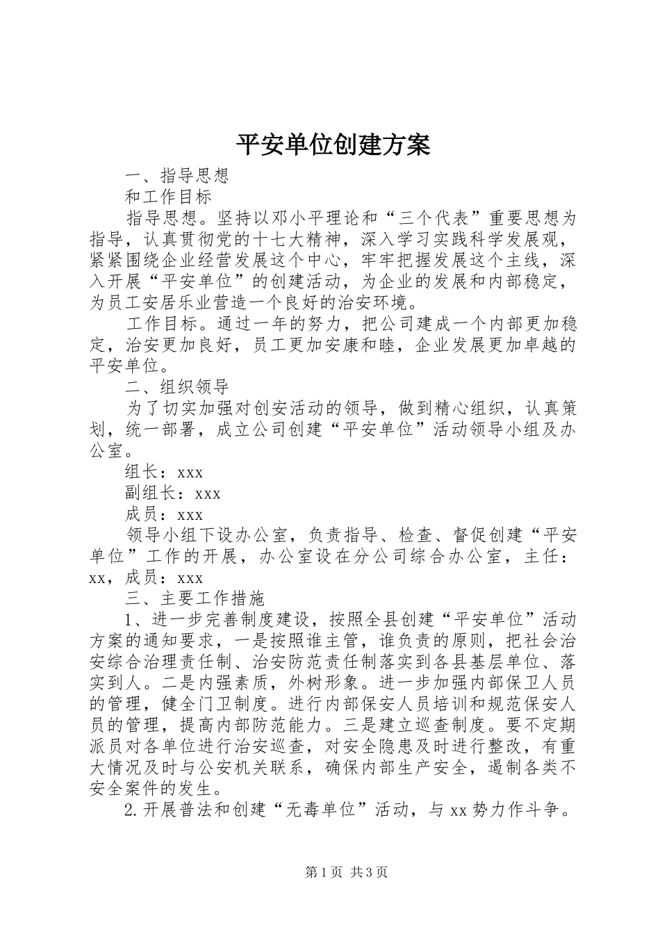 平安单位创建实施方案_第1页