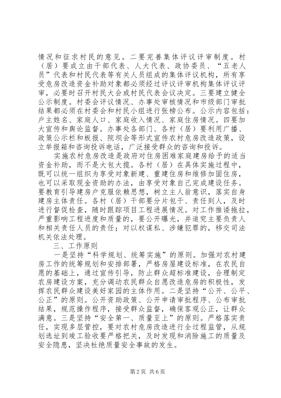 街道办事处农村危房改造方案_第2页