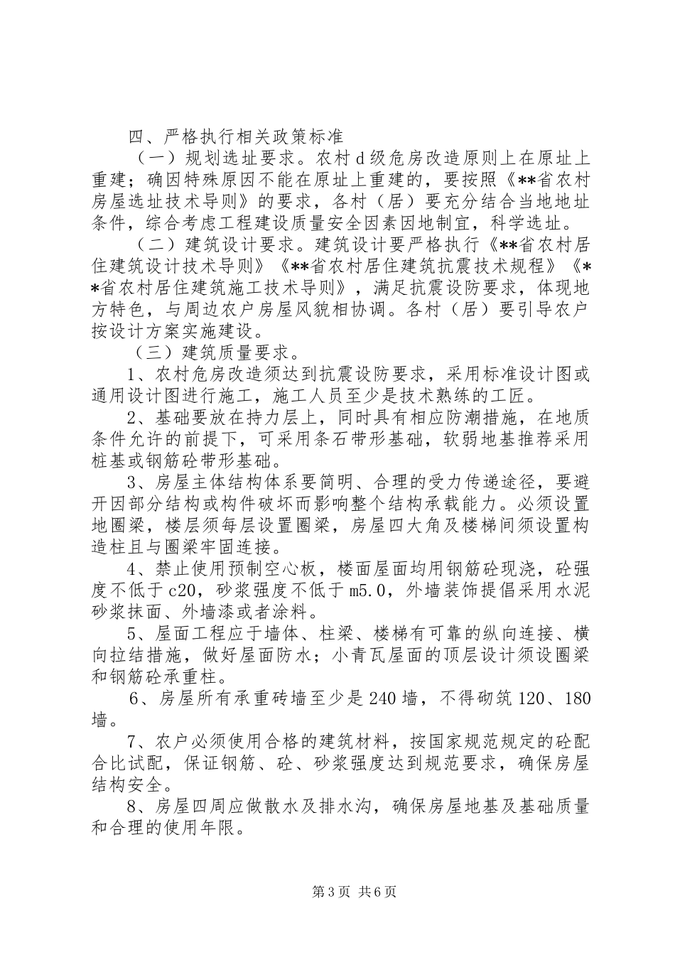 街道办事处农村危房改造方案_第3页