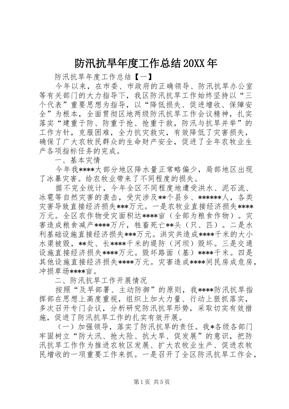 防汛抗旱年度工作总结20XX年_第1页