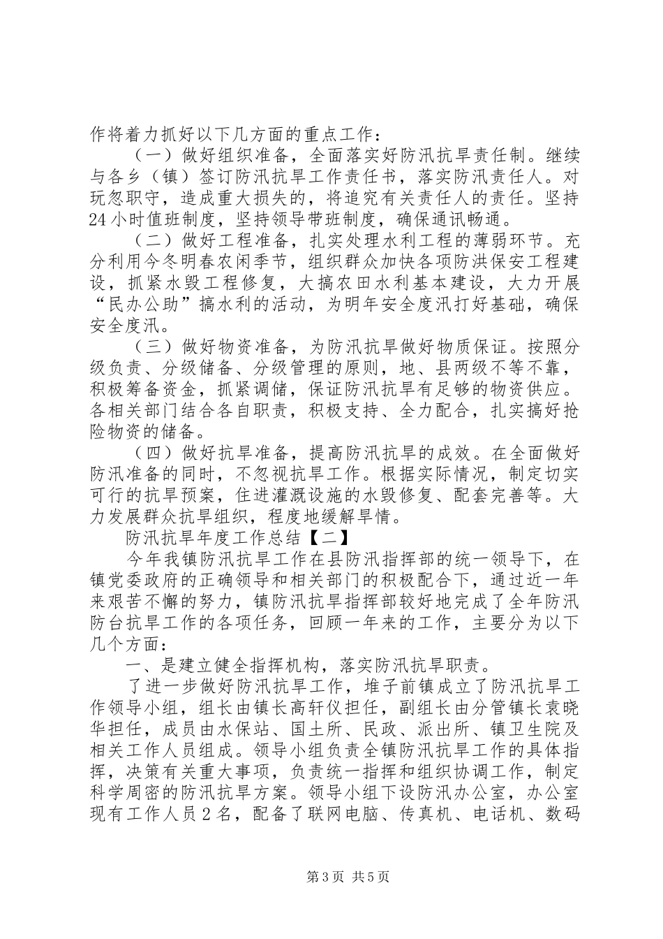 防汛抗旱年度工作总结20XX年_第3页